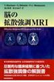 脳の拡散強調ＭＲＩ