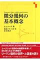 微分幾何の基本概念