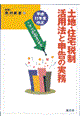 土地・住宅税制活用法と申告の実務　平成１１年度改正