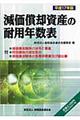 減価償却資産の耐用年数表　平成１７年版