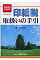 印紙税取扱いの手引　平成１５年６月改訂