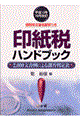 印紙税ハンドブック　平成１３年１０月改訂