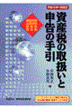 資産税の取扱いと申告の手引　平成１３年１１月改訂