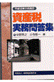 資産税実務問答集　平成１２年１１月改訂