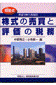 株式の売買と評価の税務　平成１２年１１月改訂