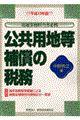 公共用地等補償の税務　平成１３年版