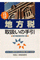 地方税取扱いの手引　平成１３年版