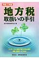 地方税取扱いの手引　平成１７年版