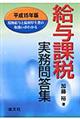 給与課税実務問答集 平成15年版