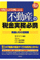 不動産の税金実務必携　平成１２年１１月改訂