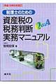 Ｑ＆Ａ税理士のための資産税の税務判断実務マニュアル　平成１５年５月改訂