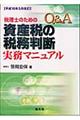 Ｑ＆Ａ税理士のための資産税の税務判断実務マニュアル　平成１６年５月改訂