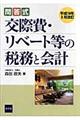 交際費・リベート等の税務と会計 平成18年3月改訂