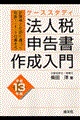 法人税申告書作成入門　平成１３年版