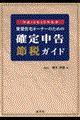 賃貸住宅オーナーのための確定申告節税ガイド　平成１５年３月申告用