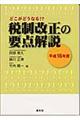 税制改正の要点解説　平成１６年度