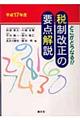 税制改正の要点解説　平成１７年度