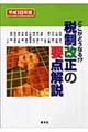 税制改正の要点解説　平成１８年度