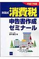 対話式消費税申告書作成ゼミナール 平成17年版
