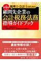 税理士・会計士のための顧問先企業の会計・税務・法務指導ガイドブック 第4版