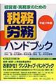 税務・労務ハンドブック　平成１７年版