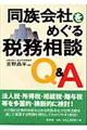 同族会社をめぐる税務相談Ｑ＆Ａ