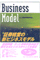 証券経営の新ビジネスモデル
