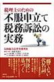 税理士のための不服申立て・税務訴訟の実務