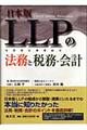 日本版ＬＬＰの法務と税務・会計