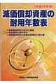 減価償却資産の耐用年数表　平成１８年版