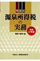 源泉所得税の実務　平成２１年版