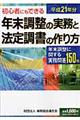 年末調整の実務と法定調書の作り方　平成２１年分