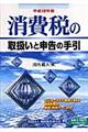 消費税の取扱いと申告の手引　平成１８年版