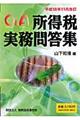 所得税実務問答集　平成１８年１１月改訂