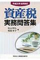 資産税実務問答集　平成２１年１０月改訂