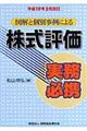 図解と個別事例による株式評価実務必携　平成１９年５月改訂