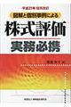 図解と個別事例による株式評価実務必携　平成２１年１０月改訂