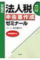 対話式法人税申告書作成ゼミナール　平成２２年版