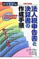 法人税申告書と決算書の作成手順　平成１８年版