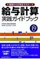 給与計算実践ガイドブック　平成１９年版