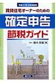 賃貸住宅オーナーのための確定申告節税ガイド　平成２１年３月申告用