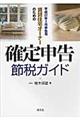 賃貸住宅オーナーのための確定申告節税ガイド　平成２２年３月申告用