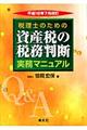 Ｑ＆Ａ税理士のための資産税の税務判断実務マニュアル　平成１８年７月改訂