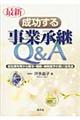 最新／成功する事業承継Ｑ＆Ａ