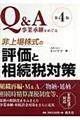 Ｑ＆Ａ事業承継をめぐる非上場株式の評価と相続税対策　第４版