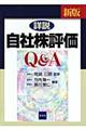 詳説／自社株評価Ｑ＆Ａ　新版