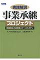 実践解説事業承継プロジェクト