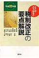 税制改正の要点解説　平成２２年度