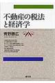 不動産の税法と経済学