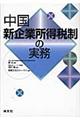 中国新企業所得税制の実務